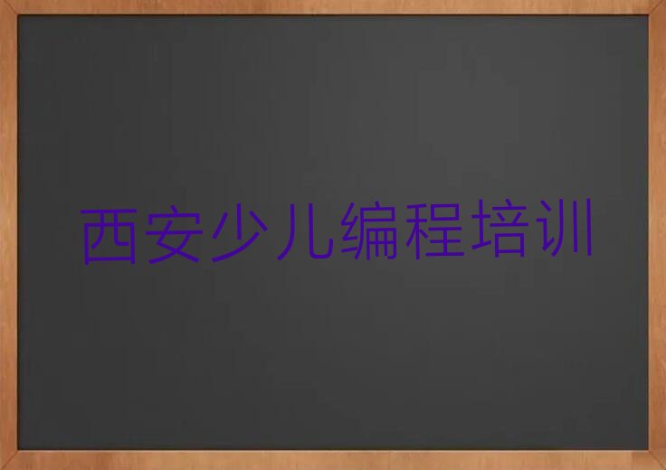 西安少儿编程培训