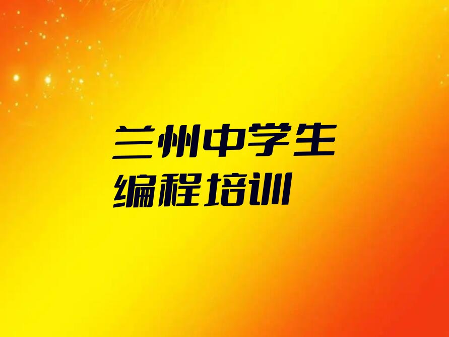 兰州少儿编程培训班