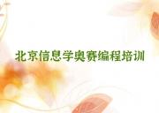 信息学奥赛编程培训全国机构排名榜,信息学奥赛编程学习机构哪家好排行榜名单公布一览表