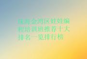 珠海金湾区娃娃编程培训班推荐十大排名一览排行榜
