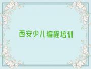 儿童编程培训西安榜单一览推荐排行榜