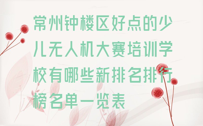 常州少儿编程培训