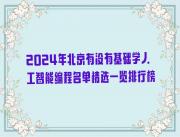 2024年北京有没有基础学人工智能编程名单精选一览排行榜
