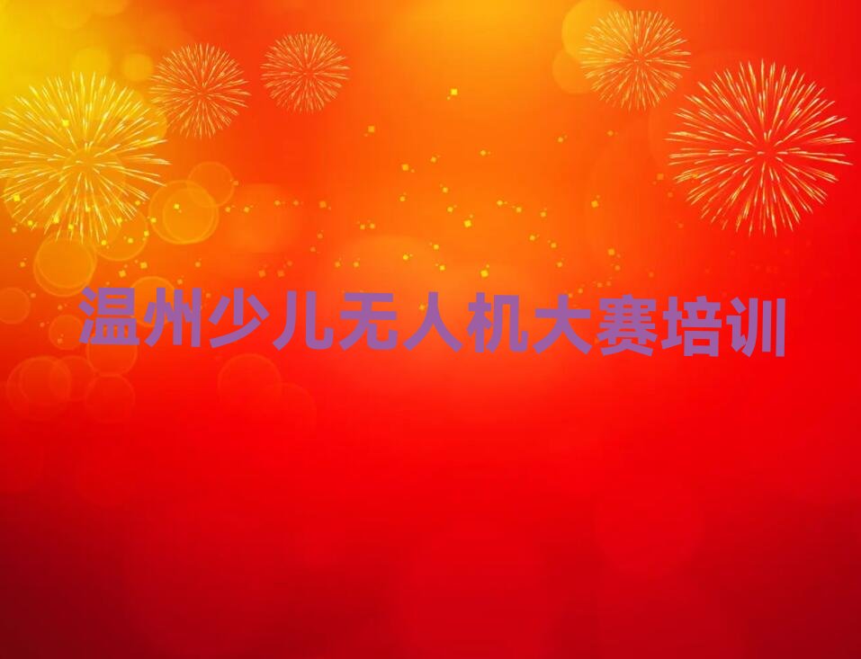 温州瓯海区少儿无人机大赛培训学校