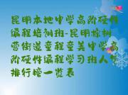昆明本地中学高阶硬件编程培训班-昆明棕树营街道童程童美中学高阶硬件编程学习班人气排行榜一览表