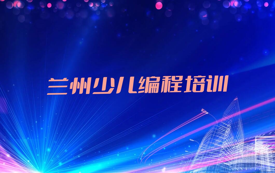 兰州少儿编程培训
