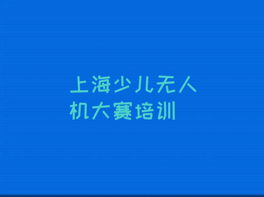 上海少儿编程培训