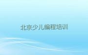 2024年丰台区智能机器人编程培训学校排名推荐排行榜名单公布一览表