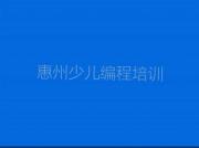 少儿NOIP编程竞赛培训班-惠州少儿NOIP编程竞赛培训(惠州惠城区校区)推荐名单公布排名榜