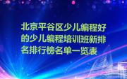 北京平谷区少儿编程好的少儿编程培训班新排名排行榜名单一览表