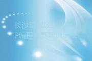 长沙望城区少儿NOIP编程竞赛班十大排名一览排行榜