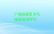 广州白云区哪里有正规的noip学校