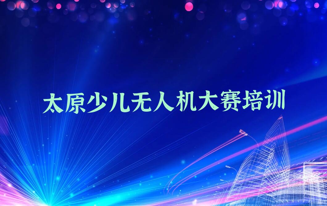 太原小店区少儿编程培训中心