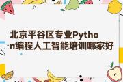 北京平谷区专业Python编程人工智能培训哪家好