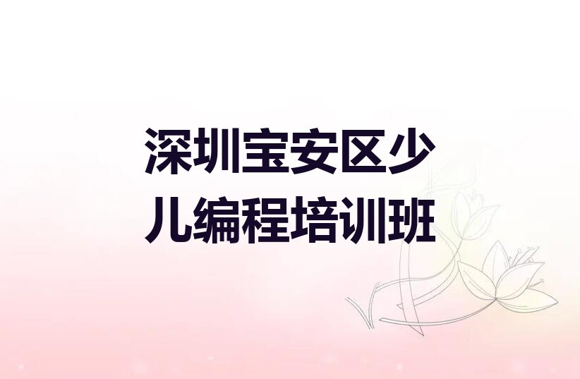 十大深圳西乡街道小孩编程培训班找哪家-深圳西乡街道童程童美小孩编程培训人气排行榜一览表排行榜
