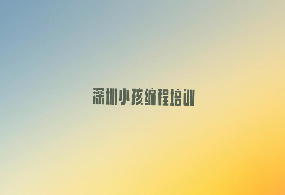 深圳宝安区少儿编程培训班