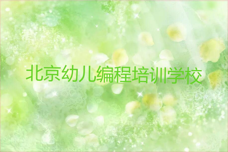 北京幼儿编程培训学校