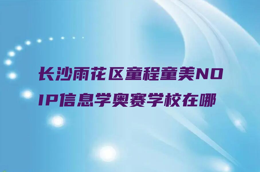 长沙雨花区少儿编程培训中心