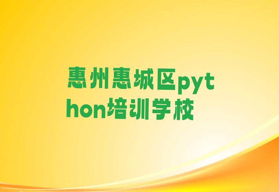 十大惠州惠城区python培训哪个机构比较好一点推荐推荐今日公布一览表排行榜
