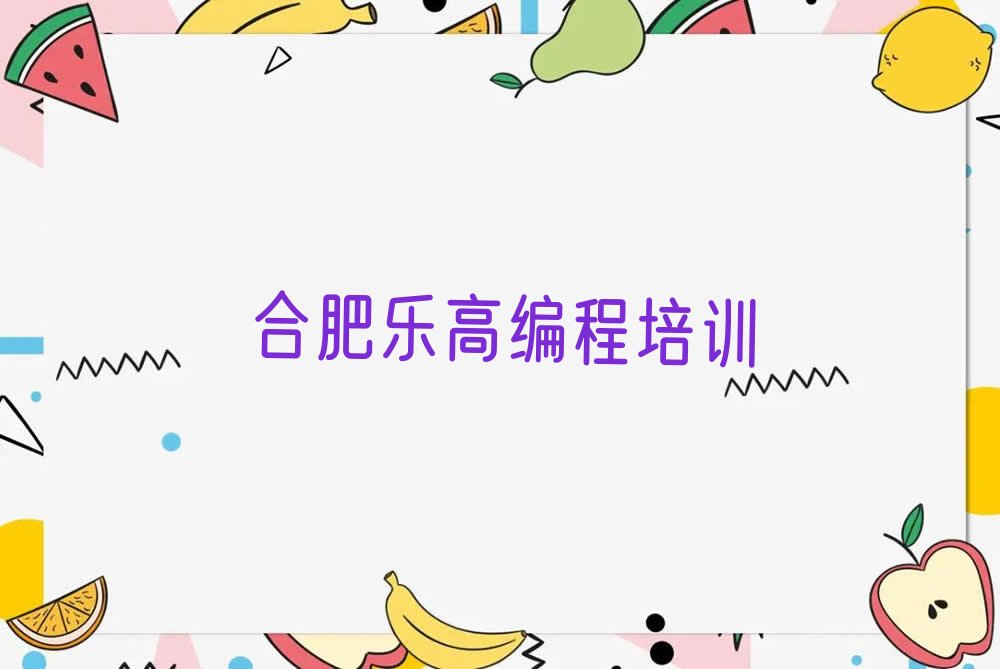合肥乐高编程培训学校