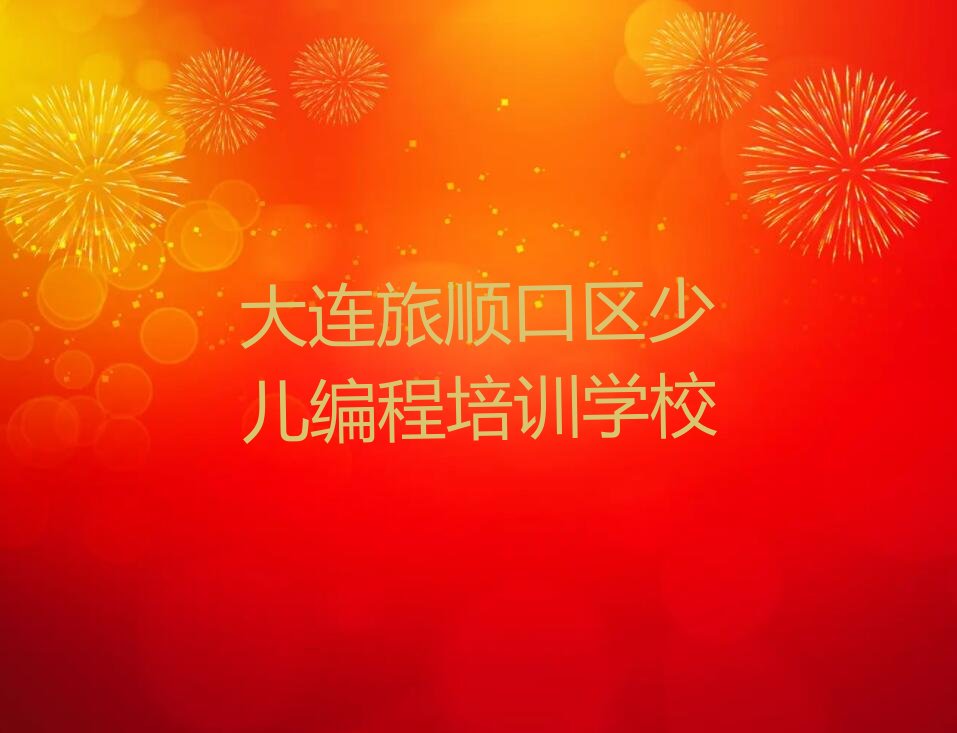 十大2024年大连旅顺口区小学生编程培训学校机构有哪些推荐排名名单一览表排行榜