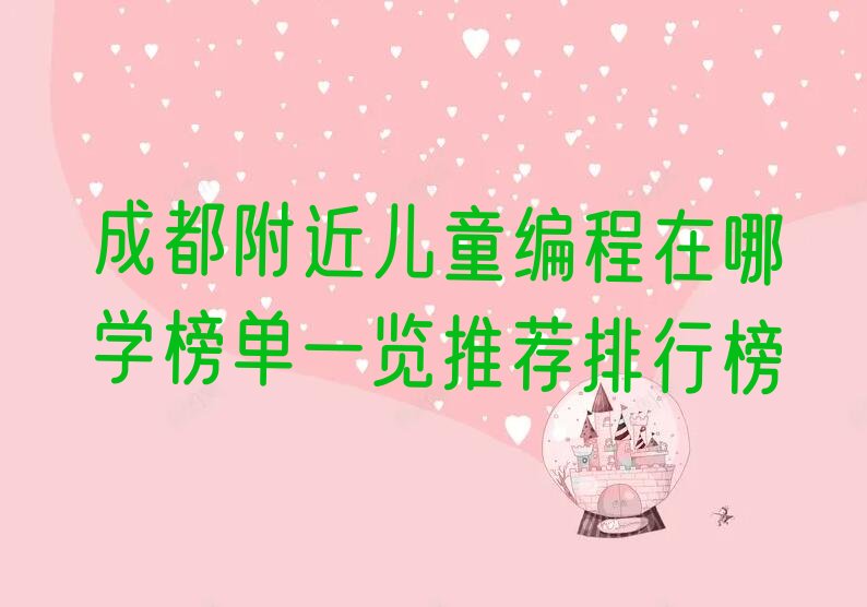 十大成都附近儿童编程在哪学榜单一览推荐排行榜排行榜