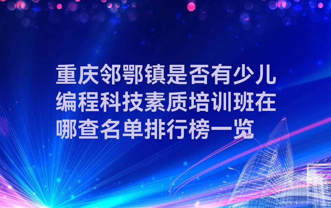 重庆少儿编程培训学校