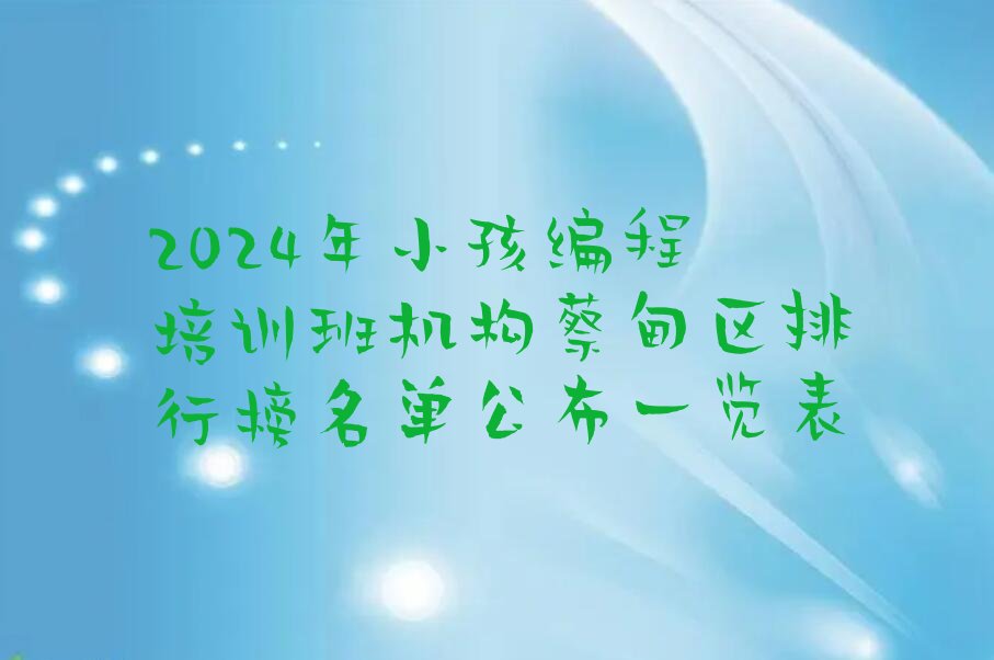 武汉蔡甸区少儿编程培训中心