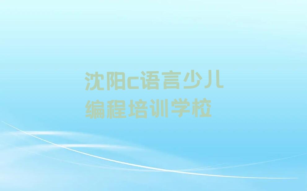 沈阳c语言少儿编程培训学校