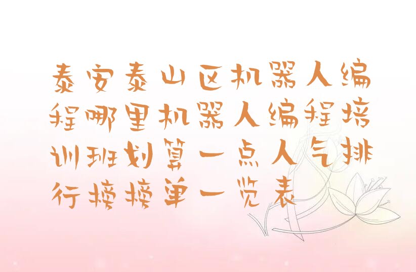 泰安少儿编程培训中心