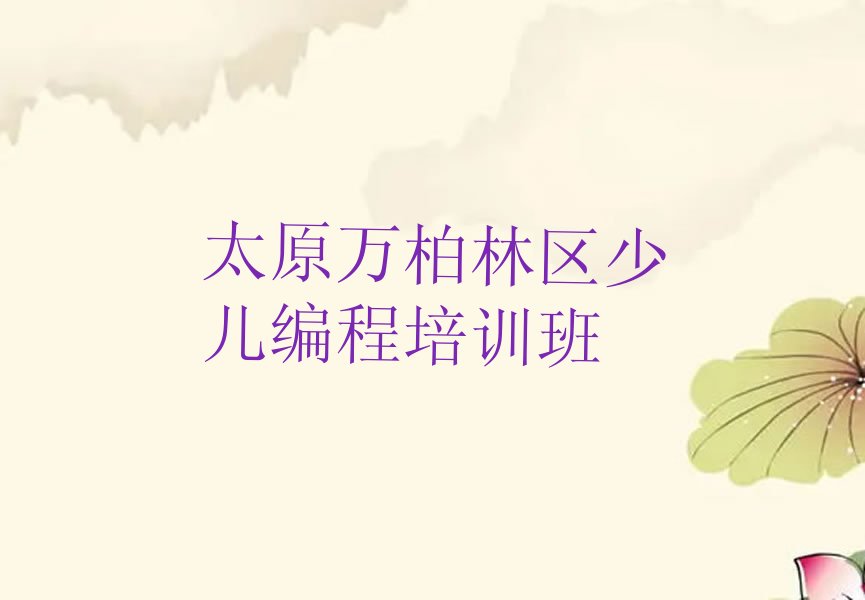 太原万柏林区少儿编程培训班