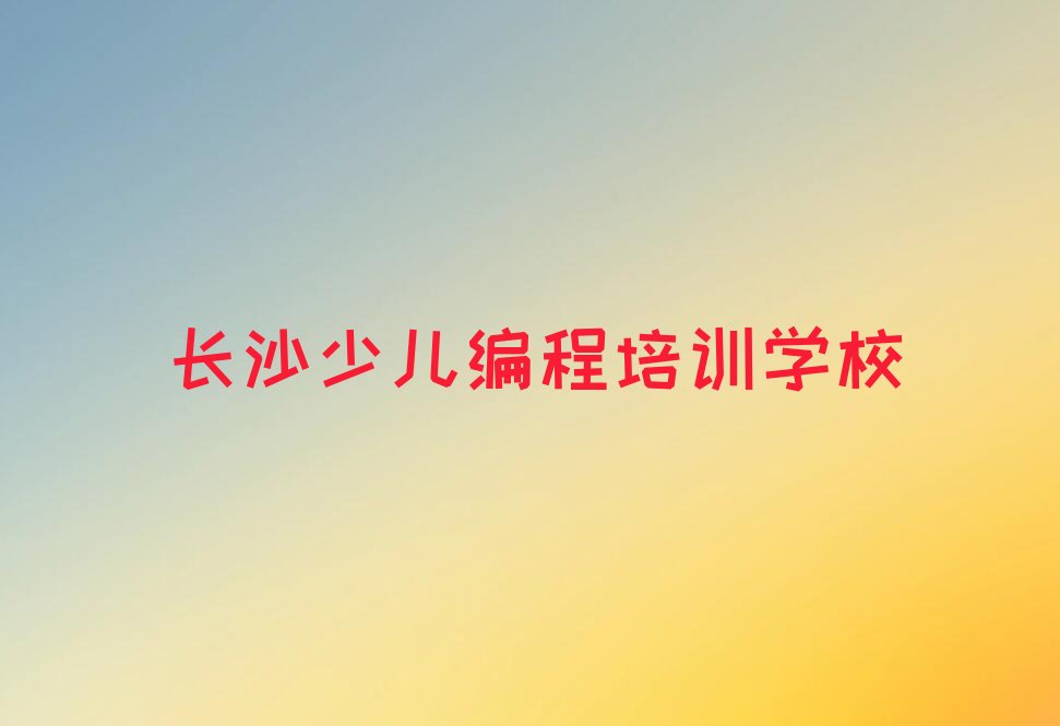 长沙少儿编程培训学校