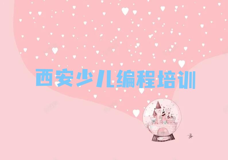 十大西安青少年编程学校-西安学青少年编程培训哪家排名好按新排名一览排行榜排行榜