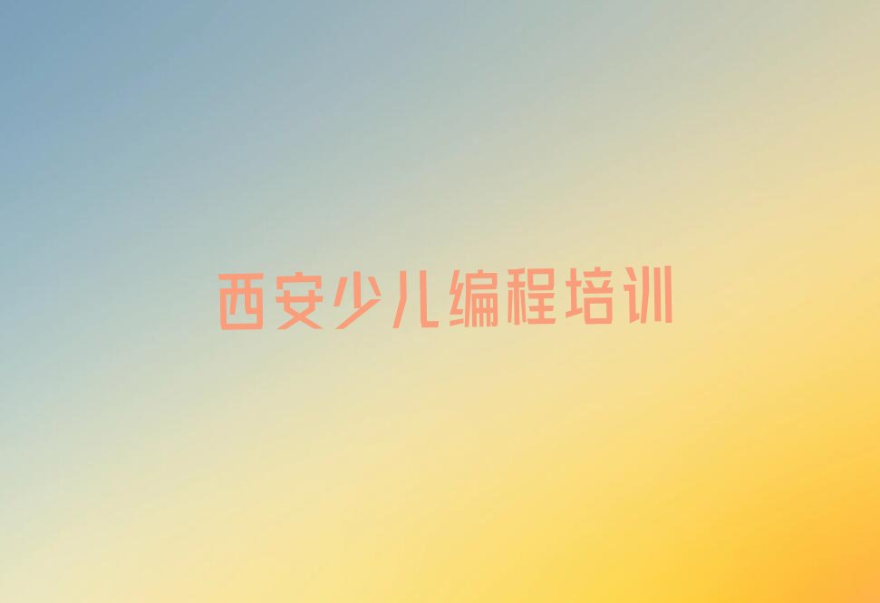 西安青少年编程培训学校