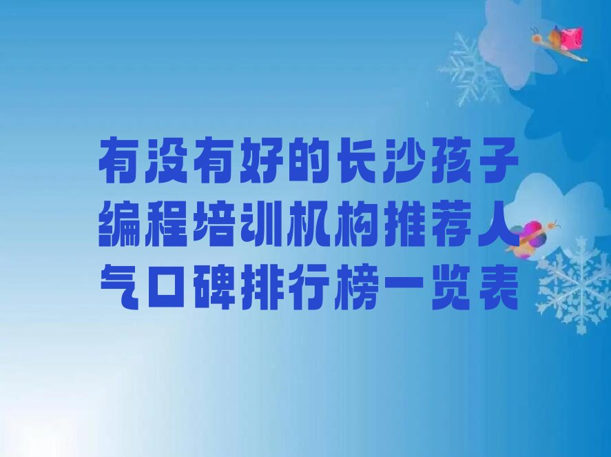 长沙天心区孩子编程培训学校