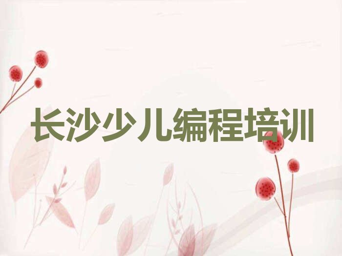十大长沙天心区少儿编程Python比较有名气的少儿编程Python教育培训机构名单排行榜盘点一览排行榜