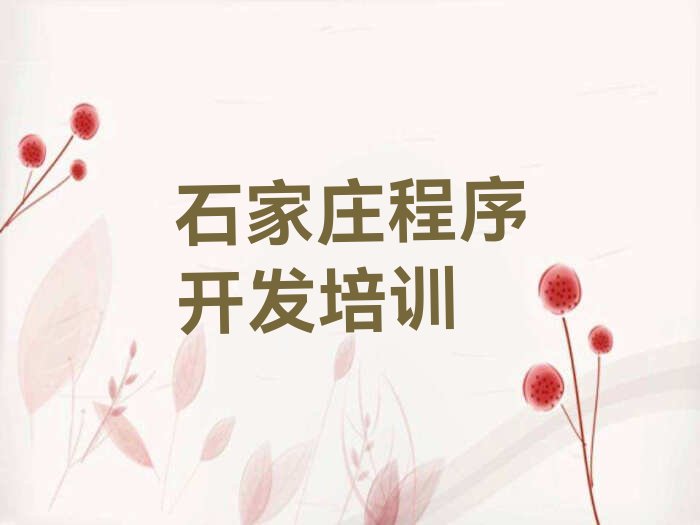 十大石家庄裕华区python学习python培训价格多少人气排行榜榜单一览表排行榜