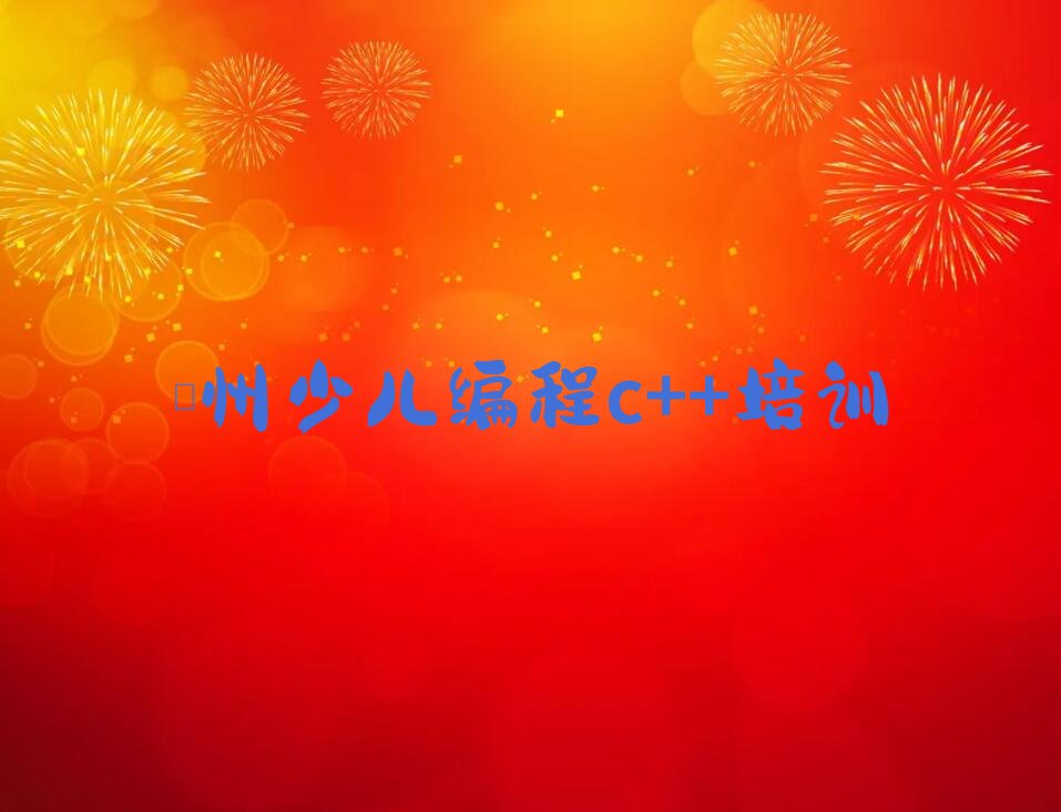 儋州少儿编程培训班