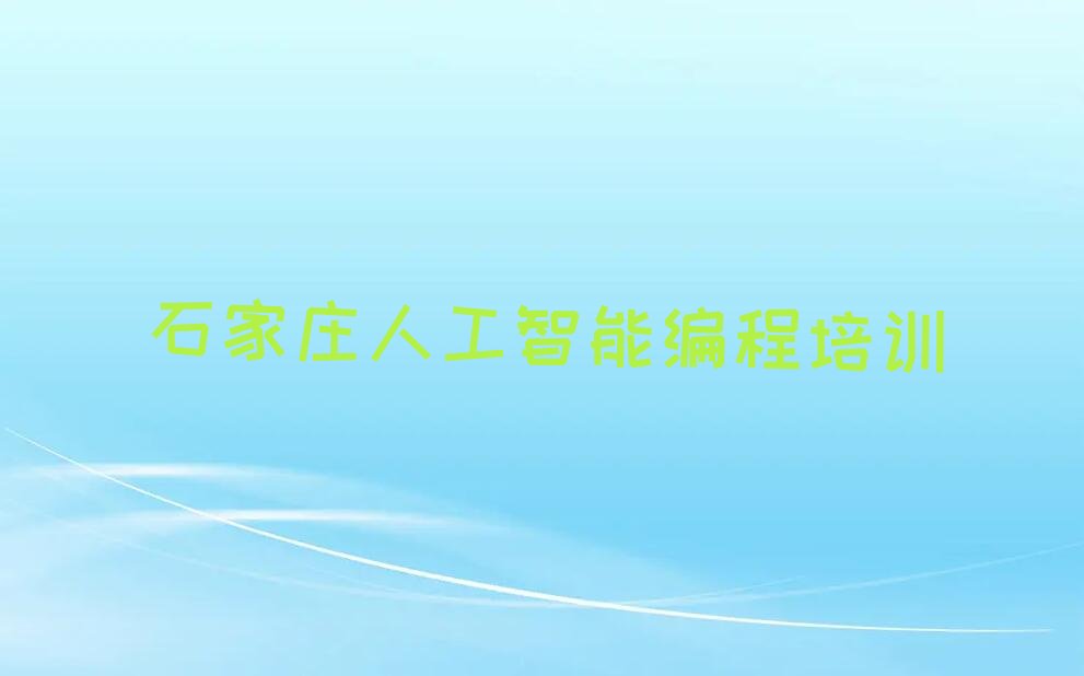 十大2024年石家庄井陉矿区童程童美人工智能编程资格培训班名单精选一览排行榜排行榜
