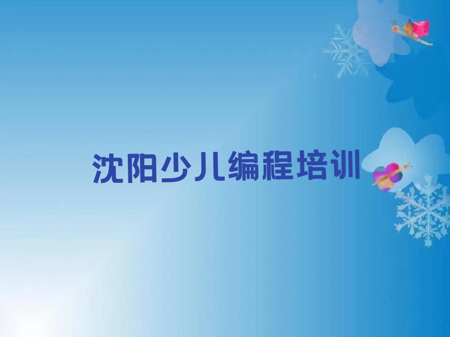 十大沈阳于洪区少儿编程学校有哪些学校排行榜
