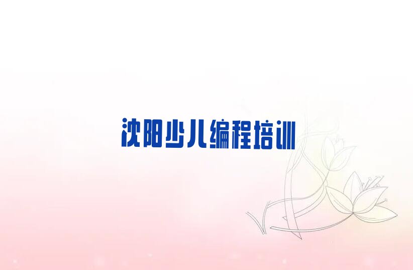 沈阳少儿编程培训班