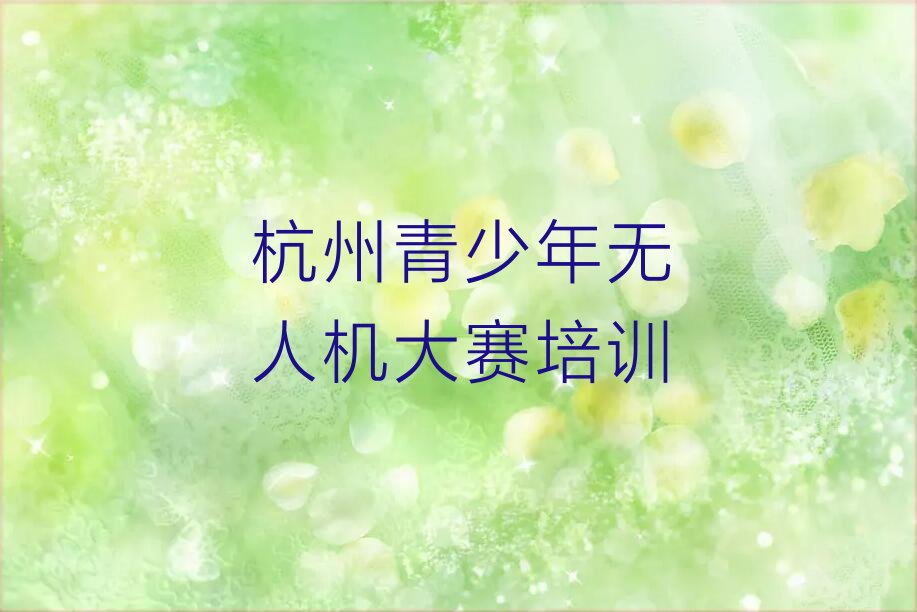 杭州少儿编程培训班