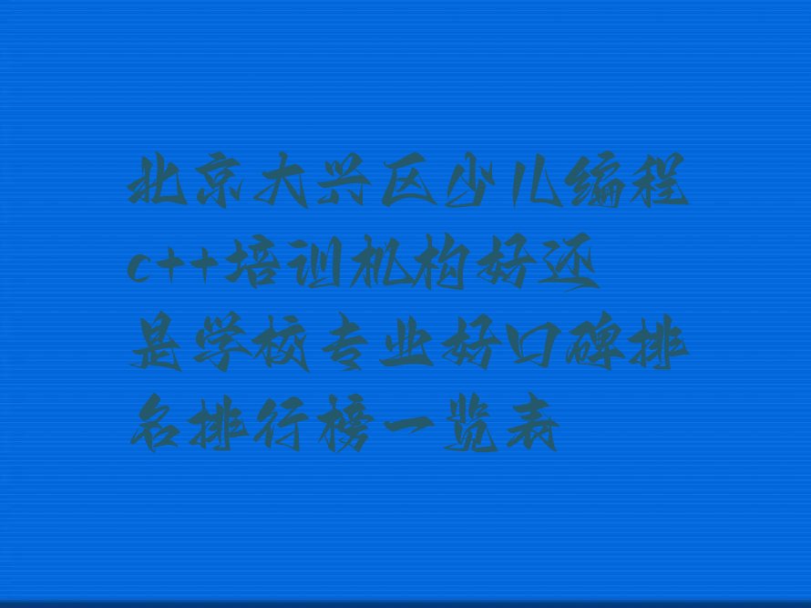 北京大兴区少儿编程培训学校