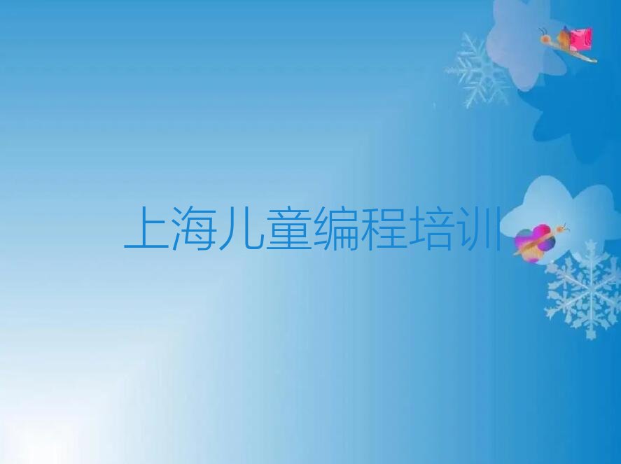 十大2024上海儿童编程培训十大排名一览排行榜排行榜