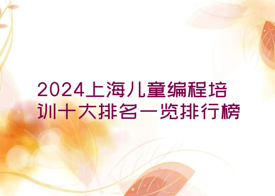上海少儿编程培训学校