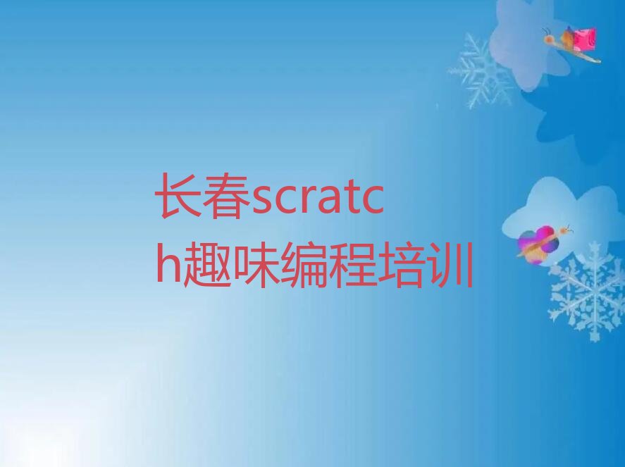 十大长春学scratch趣味编程的好学校名单今日一览排行榜排行榜