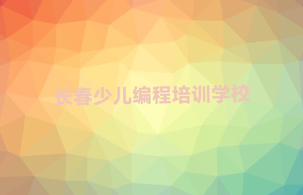 长春少儿编程培训学校