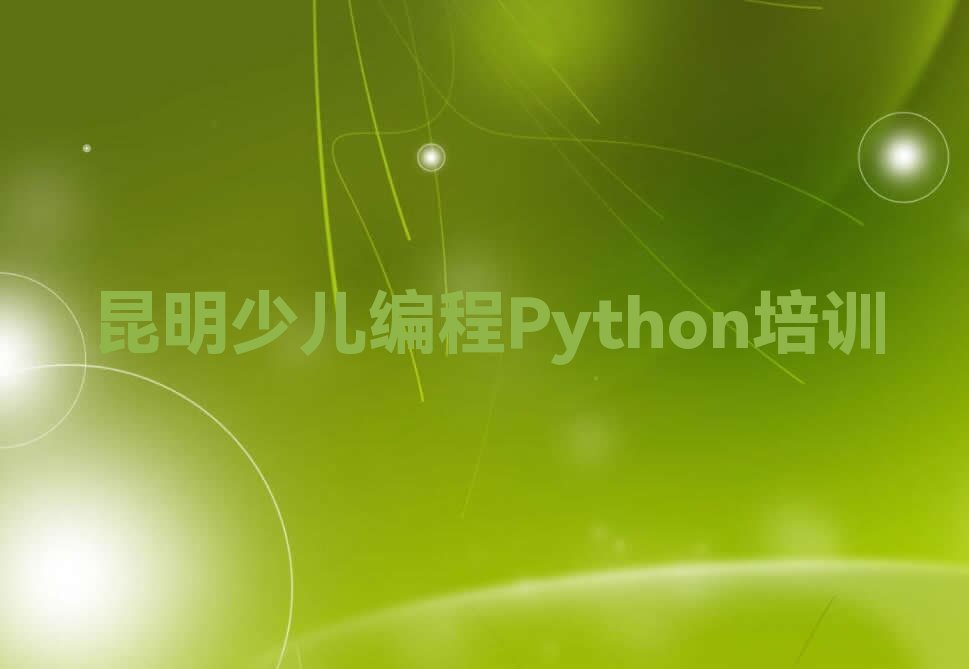 昆明东川区少儿编程培训学校