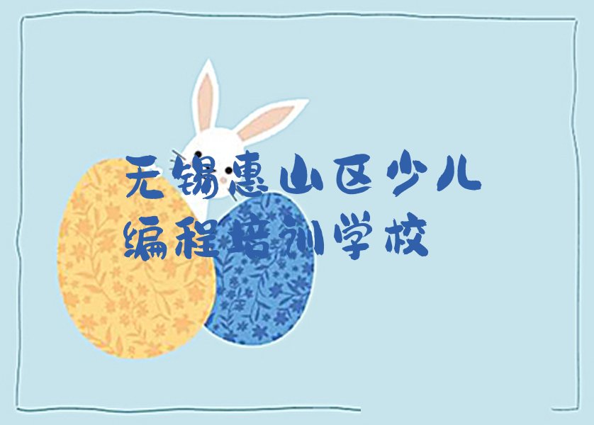 十大无锡惠山区小学生编程培训好的学校推荐排行榜