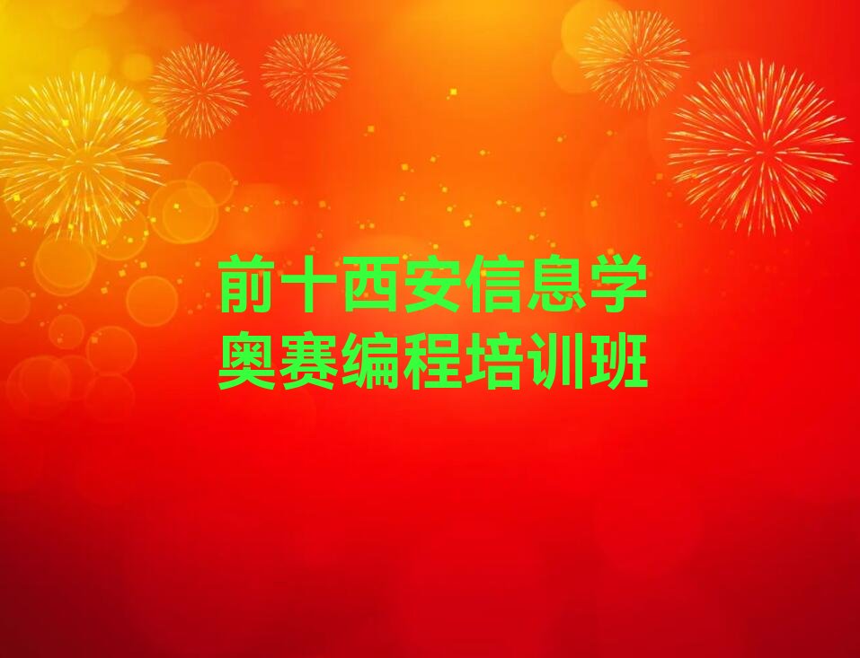 西安鄠邑区少儿编程培训学校